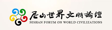 尼山世界文明论坛