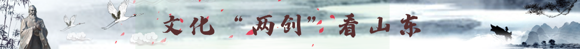 文化“两创”看山东