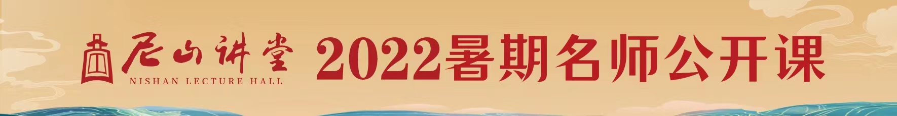 尼山讲堂 | 2022暑期名师公开课启动仪式暨首场讲座