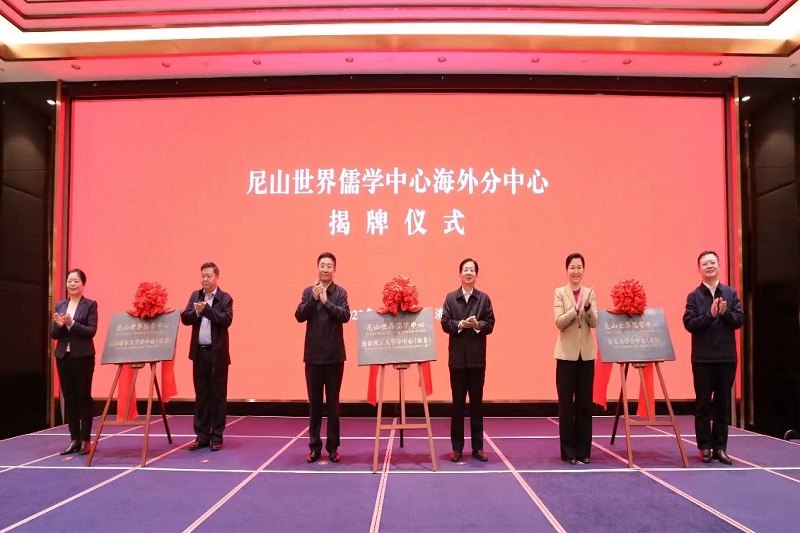 尼山世界儒学中心三家海外分中心揭牌成立