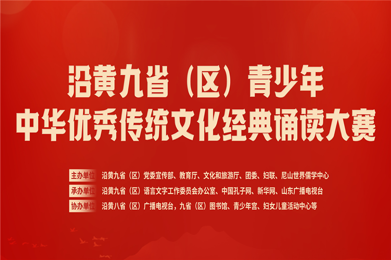 沿黄九省（区）青少年中华优秀传统文化经典诵读大赛