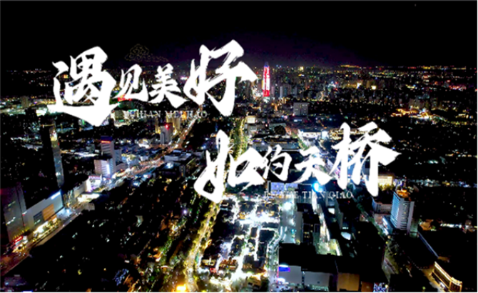 “洋”观中国|遇见美好，如约天桥